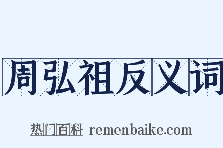 周弘祖反义词是什么意思的图片